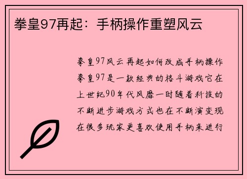 拳皇97再起：手柄操作重塑风云