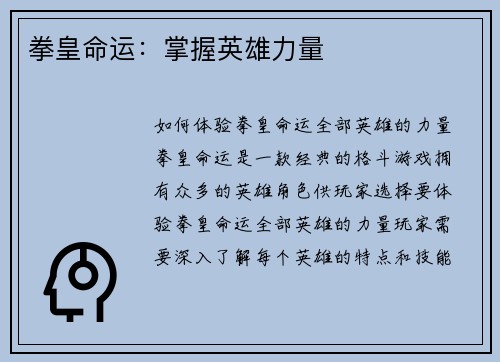 拳皇命运：掌握英雄力量