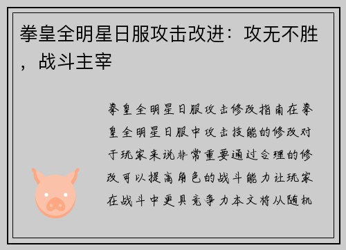 拳皇全明星日服攻击改进：攻无不胜，战斗主宰