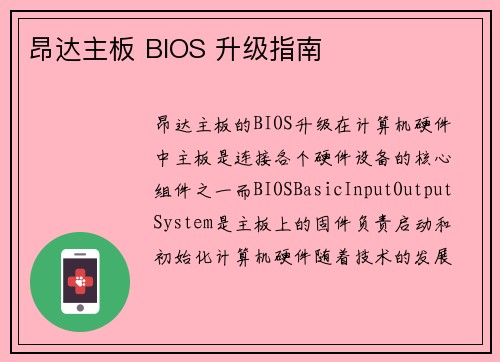 昂达主板 BIOS 升级指南