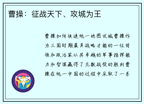 曹操：征战天下、攻城为王