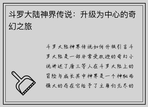 斗罗大陆神界传说：升级为中心的奇幻之旅