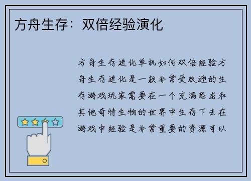 方舟生存：双倍经验演化