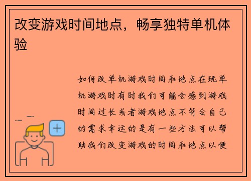 改变游戏时间地点，畅享独特单机体验