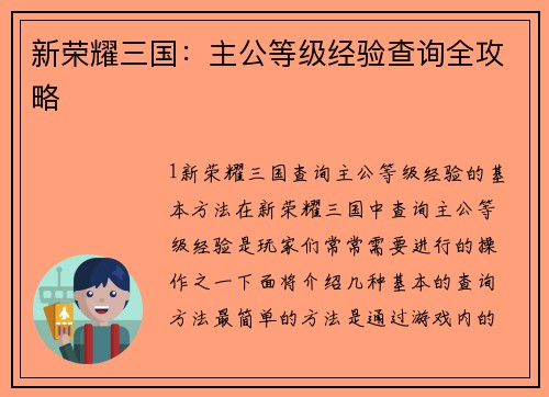 新荣耀三国：主公等级经验查询全攻略