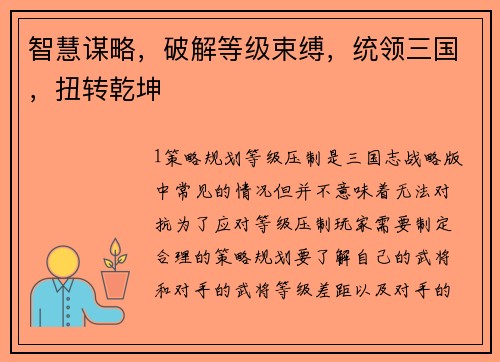 智慧谋略，破解等级束缚，统领三国，扭转乾坤