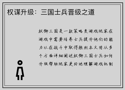 权谋升级：三国士兵晋级之道