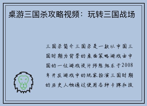 桌游三国杀攻略视频：玩转三国战场