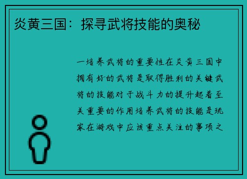 炎黄三国：探寻武将技能的奥秘