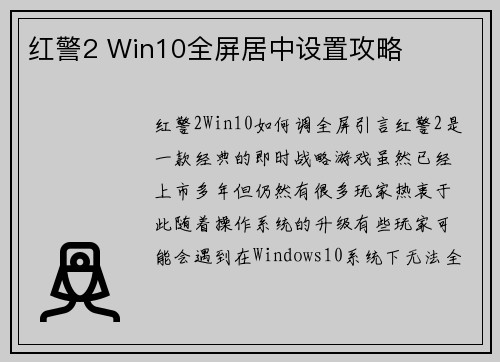红警2 Win10全屏居中设置攻略