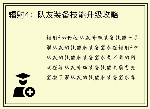 辐射4：队友装备技能升级攻略