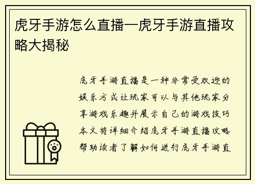 虎牙手游怎么直播—虎牙手游直播攻略大揭秘