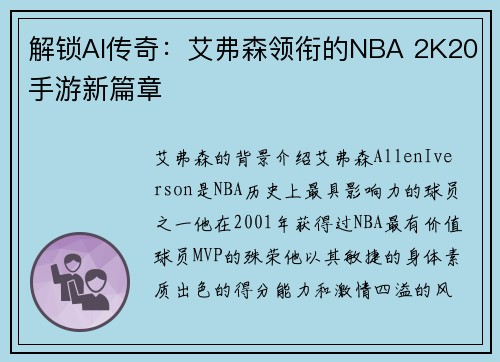 解锁AI传奇：艾弗森领衔的NBA 2K20手游新篇章