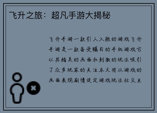 飞升之旅：超凡手游大揭秘