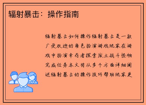 辐射暴击：操作指南