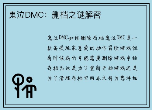 鬼泣DMC：删档之谜解密