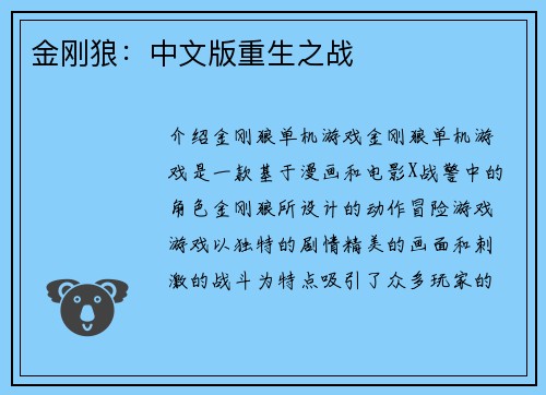 金刚狼：中文版重生之战