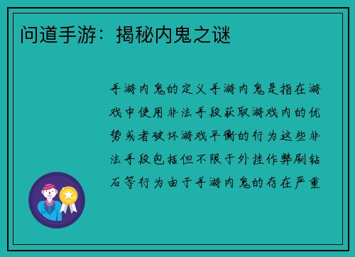 问道手游：揭秘内鬼之谜