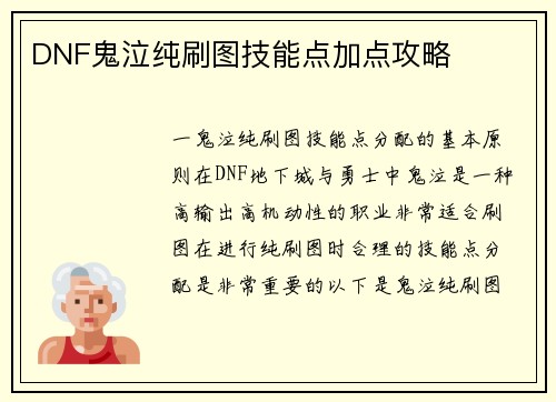 DNF鬼泣纯刷图技能点加点攻略