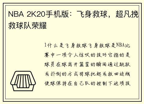 NBA 2K20手机版：飞身救球，超凡挽救球队荣耀