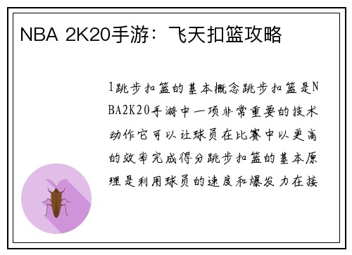 NBA 2K20手游：飞天扣篮攻略