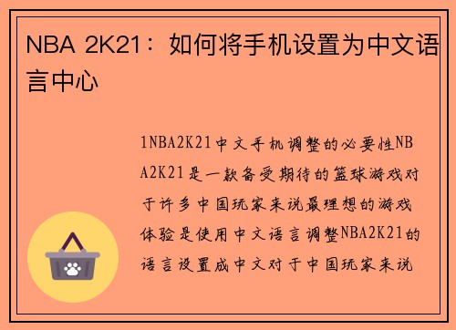 NBA 2K21：如何将手机设置为中文语言中心