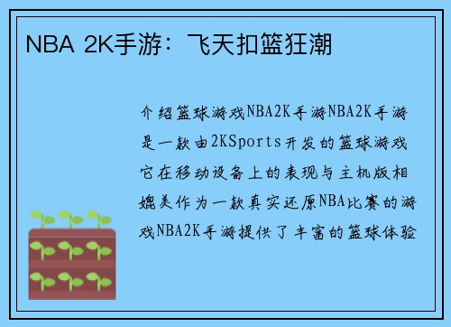 NBA 2K手游：飞天扣篮狂潮