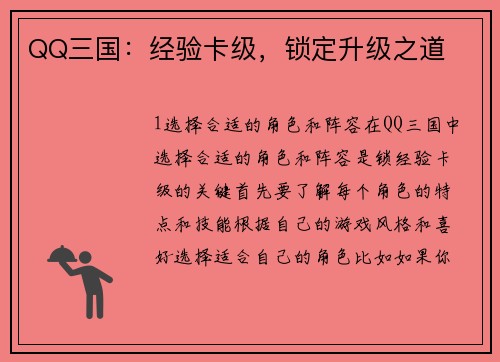 QQ三国：经验卡级，锁定升级之道
