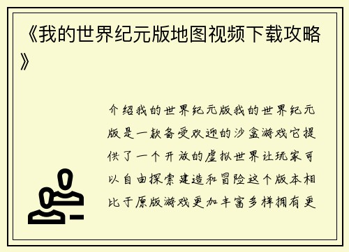 《我的世界纪元版地图视频下载攻略》