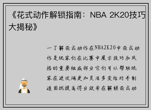 《花式动作解锁指南：NBA 2K20技巧大揭秘》