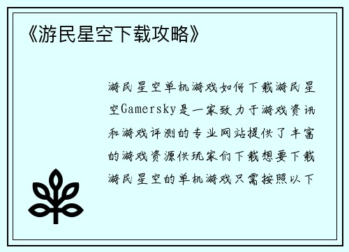 《游民星空下载攻略》