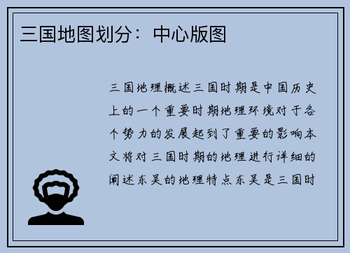 三国地图划分：中心版图