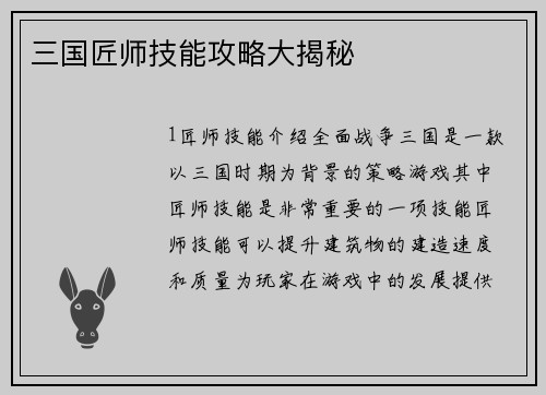 三国匠师技能攻略大揭秘