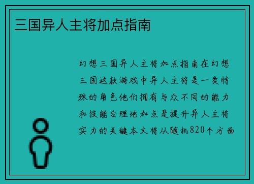 三国异人主将加点指南