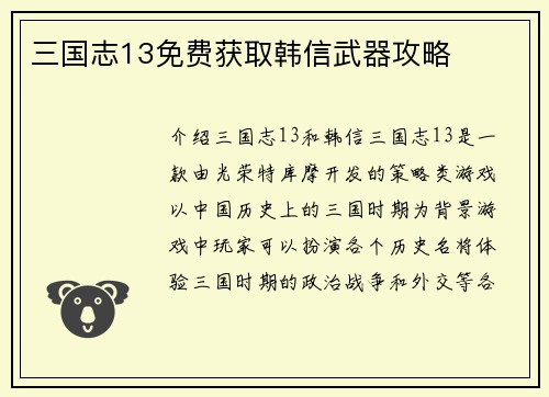 三国志13免费获取韩信武器攻略