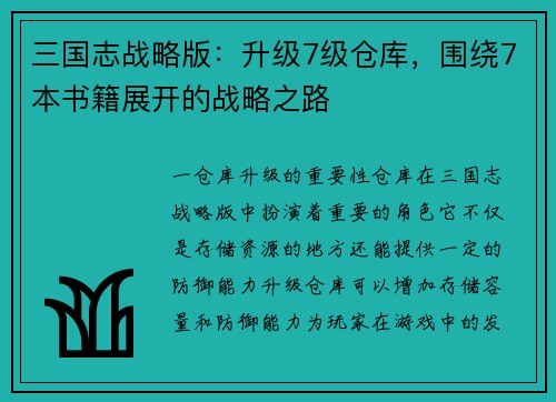 三国志战略版：升级7级仓库，围绕7本书籍展开的战略之路