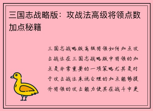 三国志战略版：攻战法高级将领点数加点秘籍