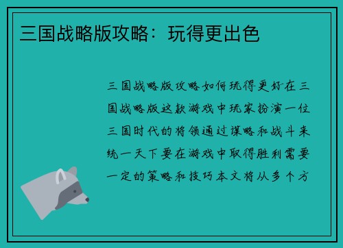 三国战略版攻略：玩得更出色