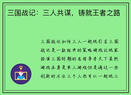 三国战记：三人共谋，铸就王者之路
